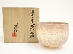 京焼　河合瑞豊造　暦手茶碗（銘：飛鳥川）（共箱）